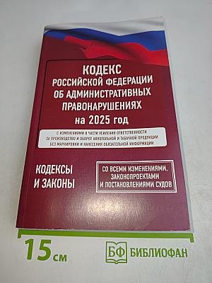 Кодекс Российской Федерации об административных правонарушениях на 2025 год