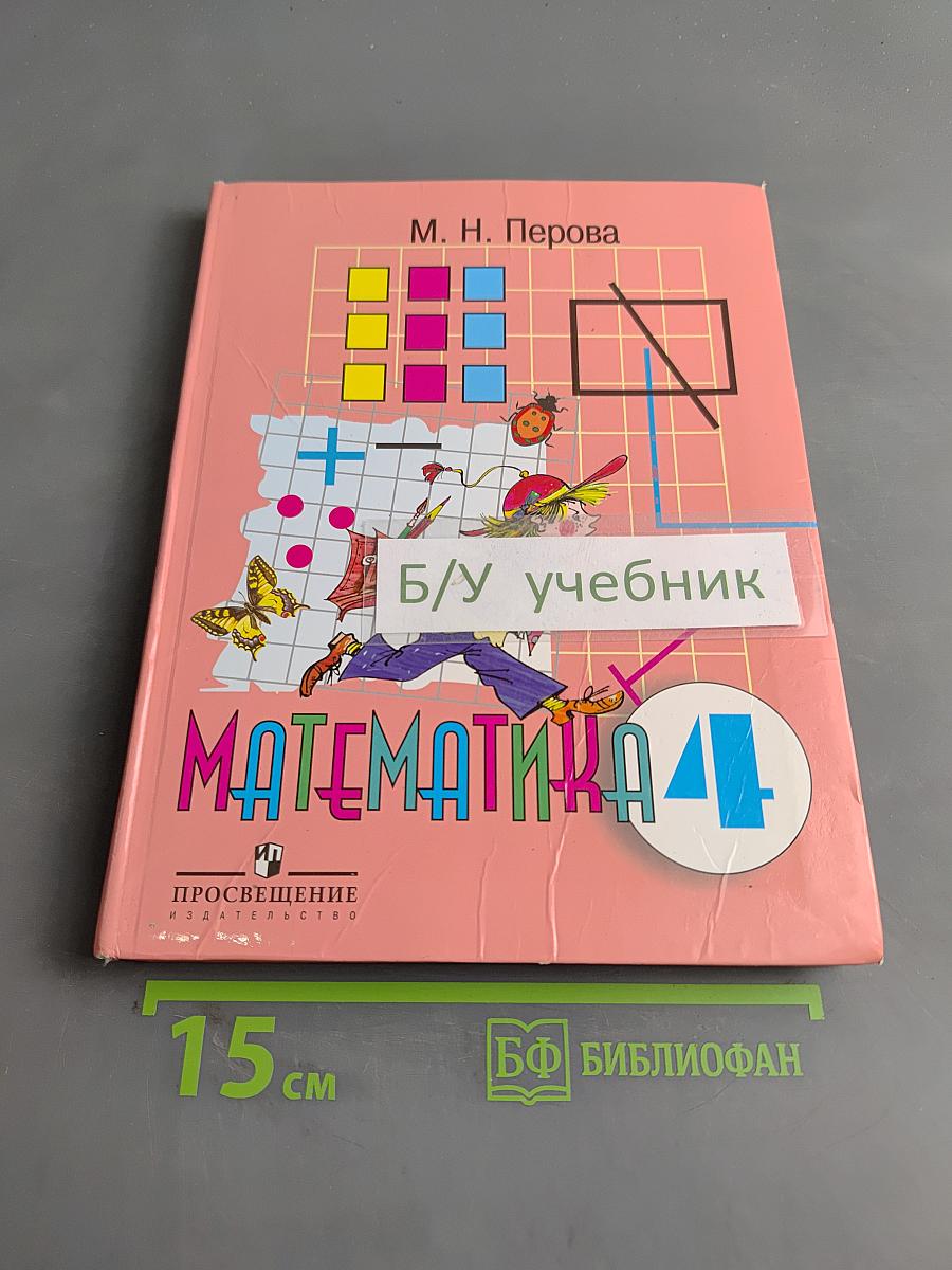 Математика 4 класс