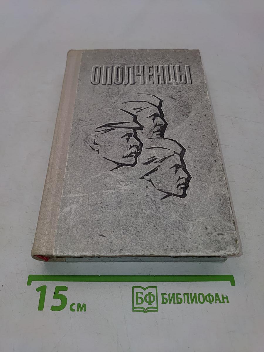 Ополченцы