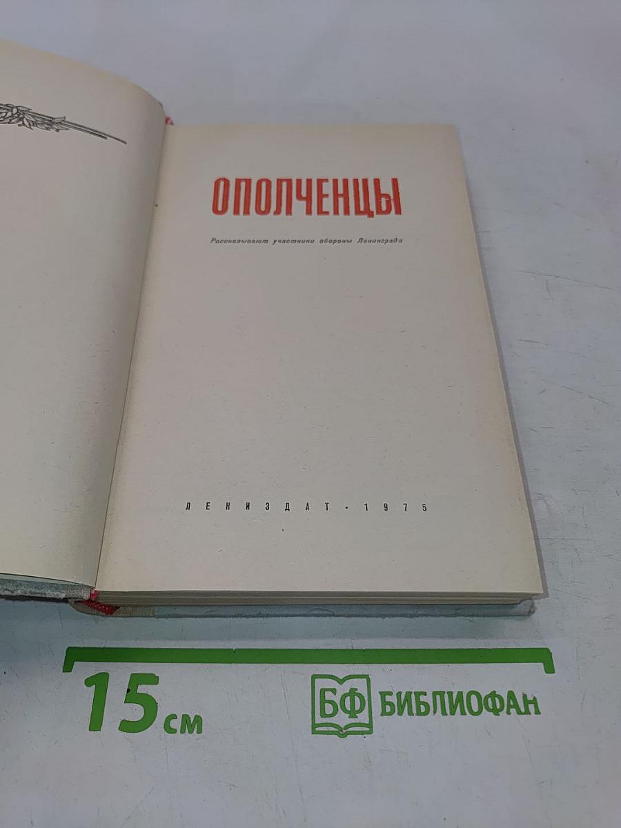 Ополченцы