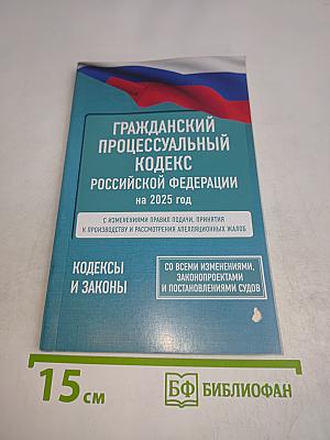 Гражданский процессуальный кодекс Российской Федерации на 2025 год