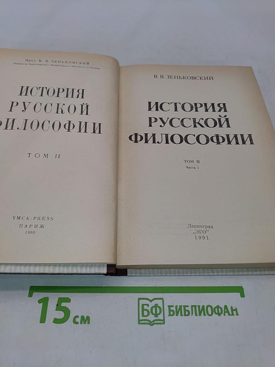 История русской философии. Том II. Часть 1