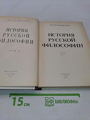История русской философии. Том II. Часть 1