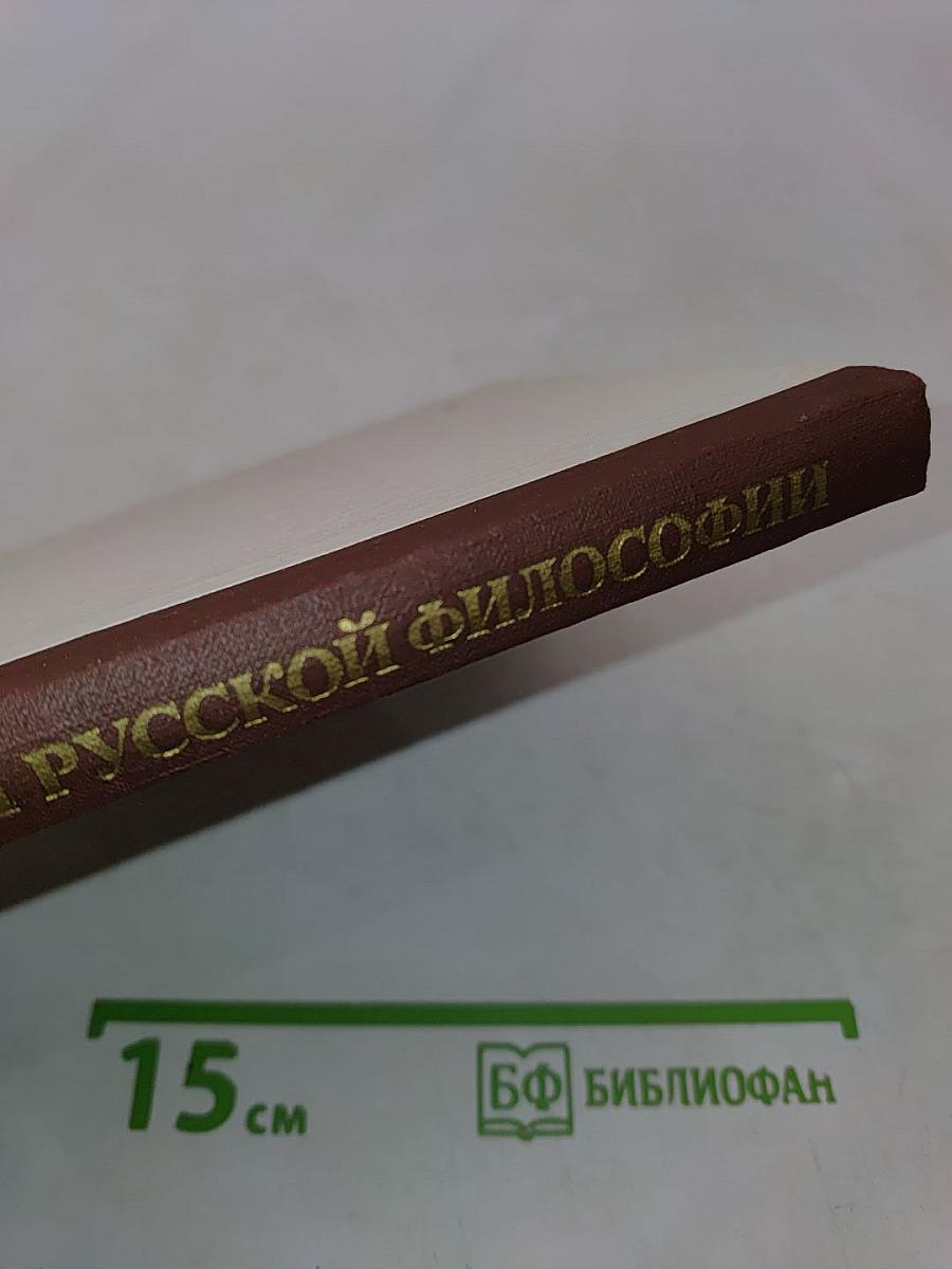 История русской философии. Том II. Часть 1