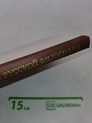 История русской философии. Том II. Часть 1
