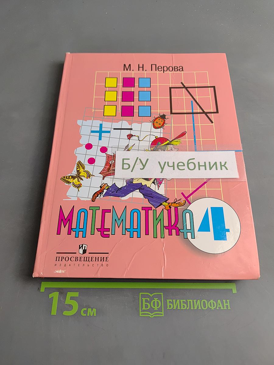 Математика 4 класс