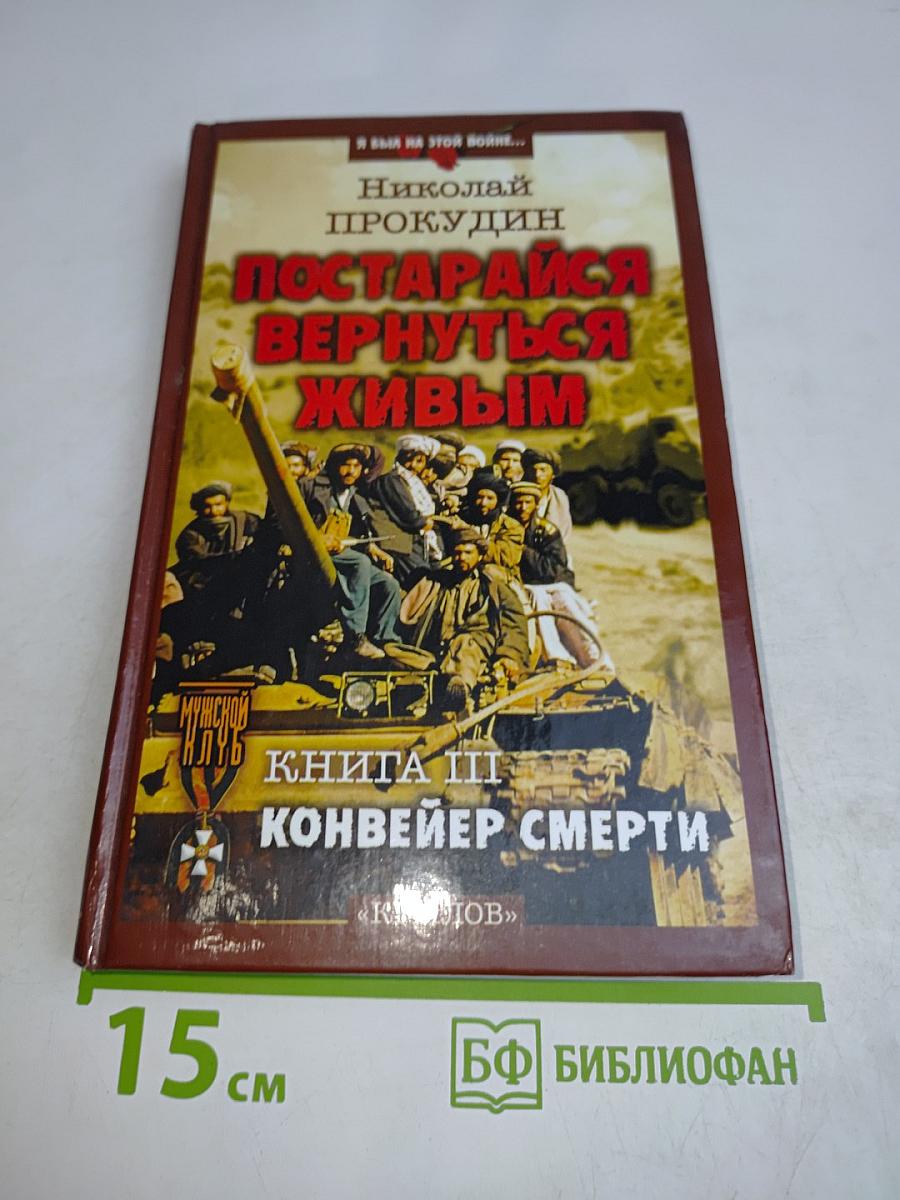 Постарайся вернуться живым. Книга 3. Конвейер смерти