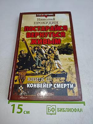 Постарайся вернуться живым. Книга 3. Конвейер смерти