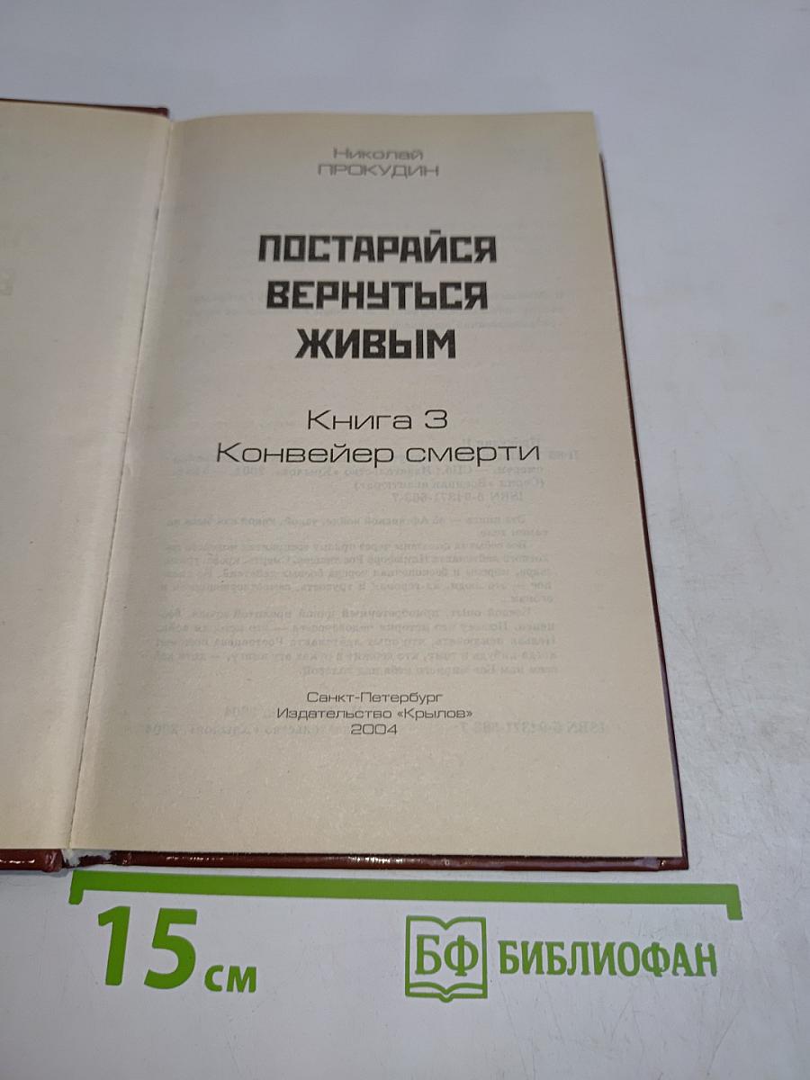Постарайся вернуться живым. Книга 3. Конвейер смерти