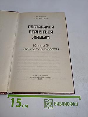 Постарайся вернуться живым. Книга 3. Конвейер смерти