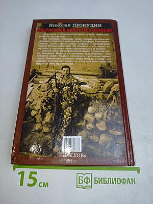 Постарайся вернуться живым. Книга 3. Конвейер смерти