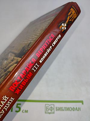 Постарайся вернуться живым. Книга 3. Конвейер смерти