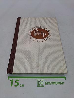 История русской философии. Том II. Часть 2