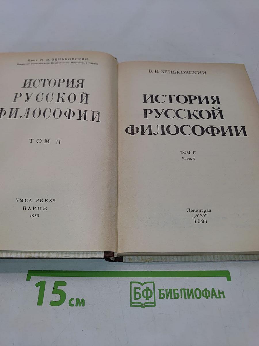 История русской философии. Том II. Часть 2