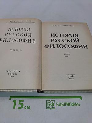 История русской философии. Том II. Часть 2