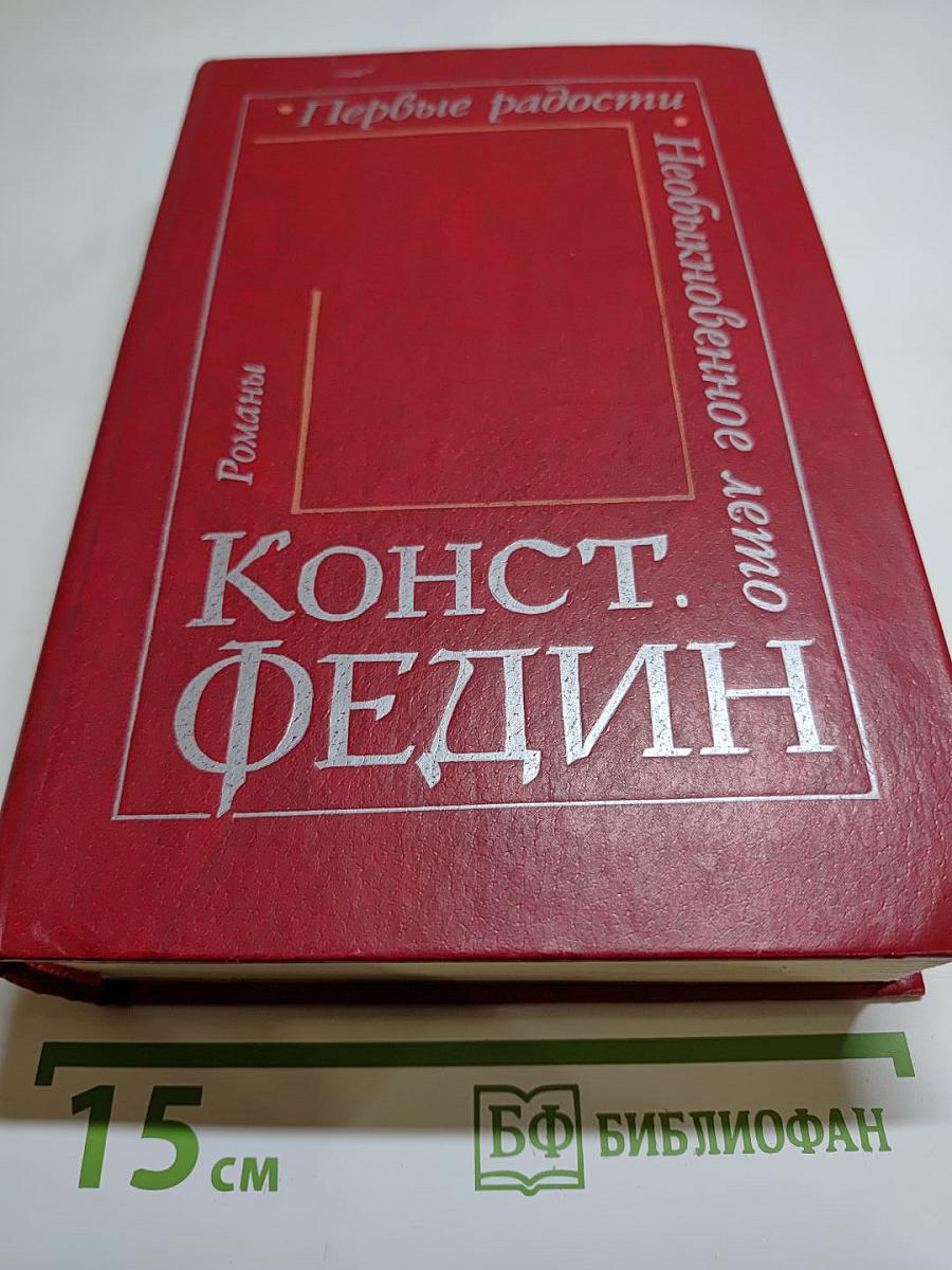Первые радости. Необыкновенное лето. Романы