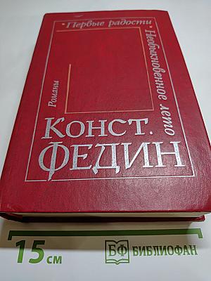Первые радости. Необыкновенное лето. Романы