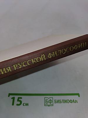 История русской философии. Том II. Часть 2