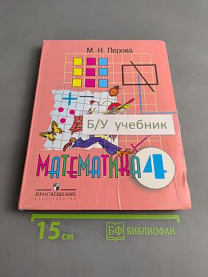 Математика 4 класс