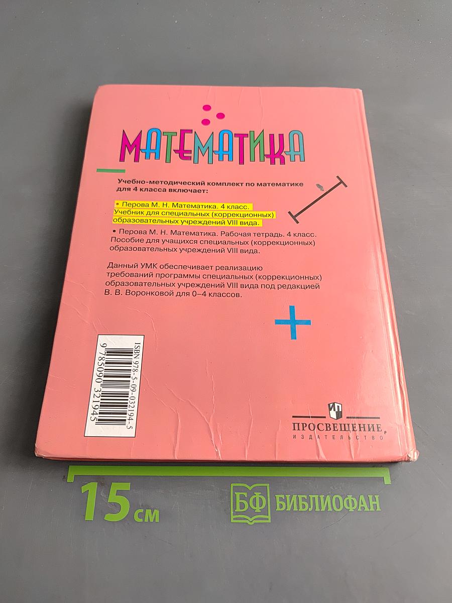 Математика 4 класс