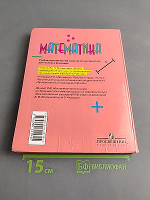 Математика 4 класс