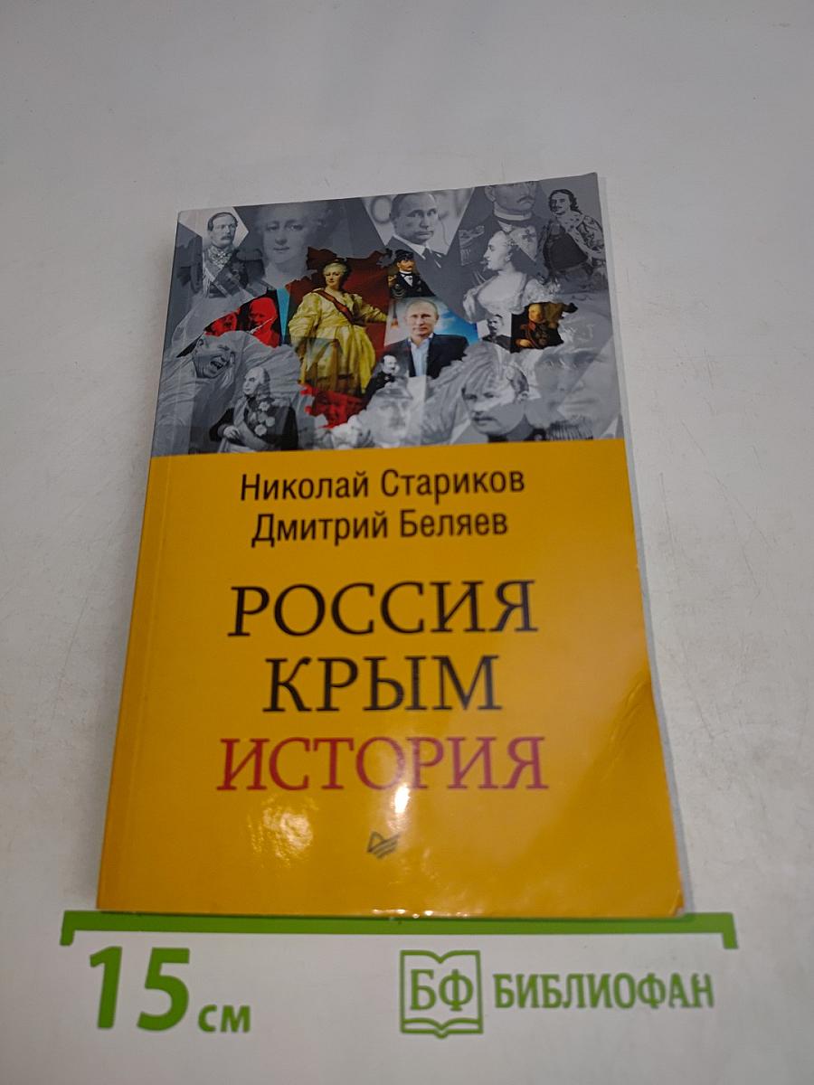 Россия. Крым. История