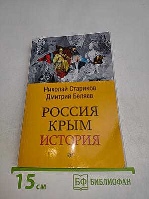 Россия. Крым. История