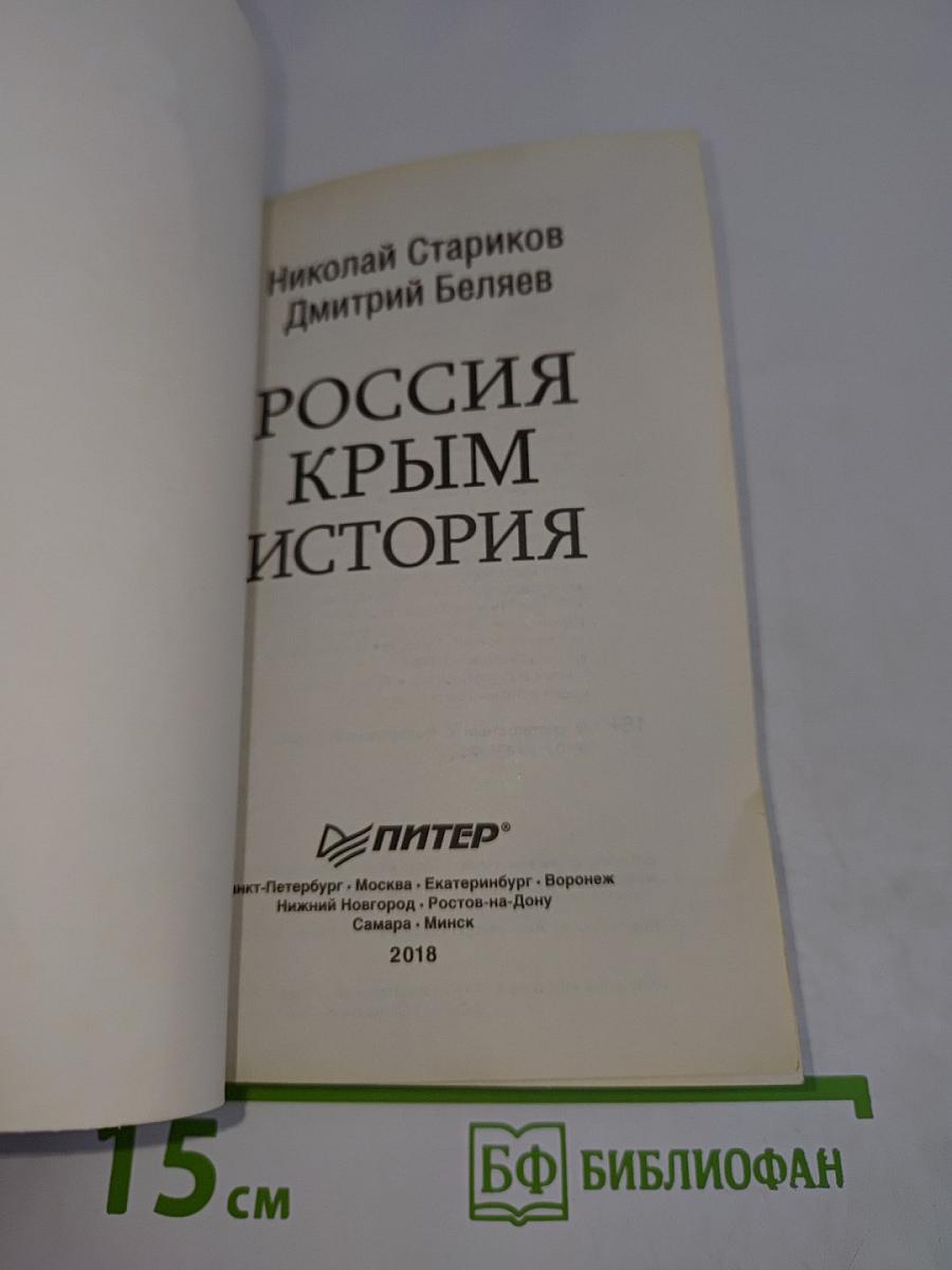 Россия. Крым. История