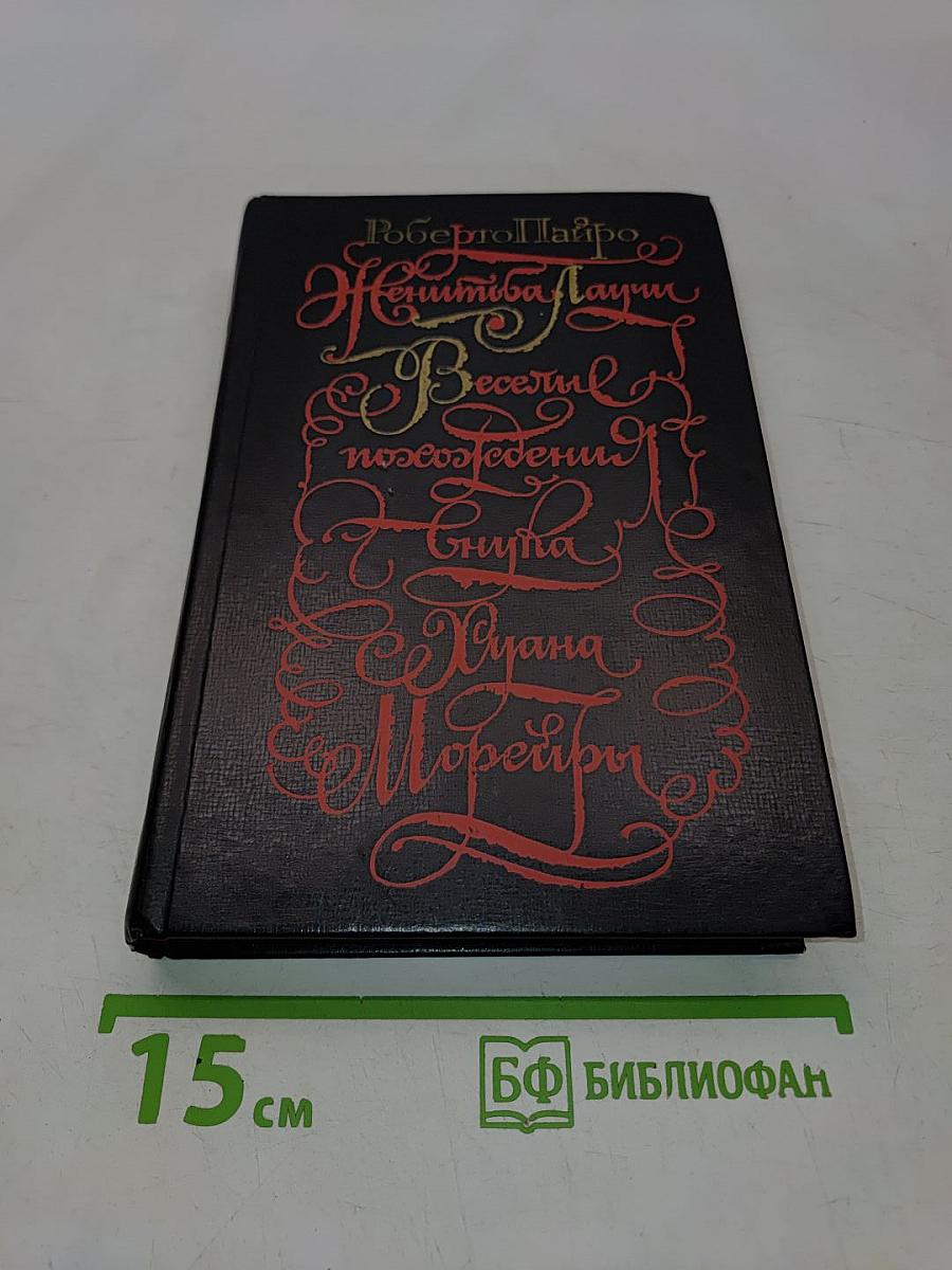 Веселые похождения внука Хуана Морейры