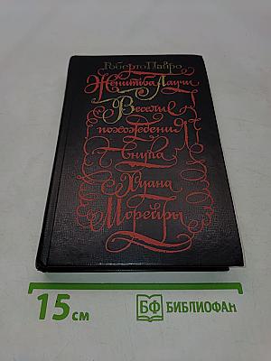 Веселые похождения внука Хуана Морейры