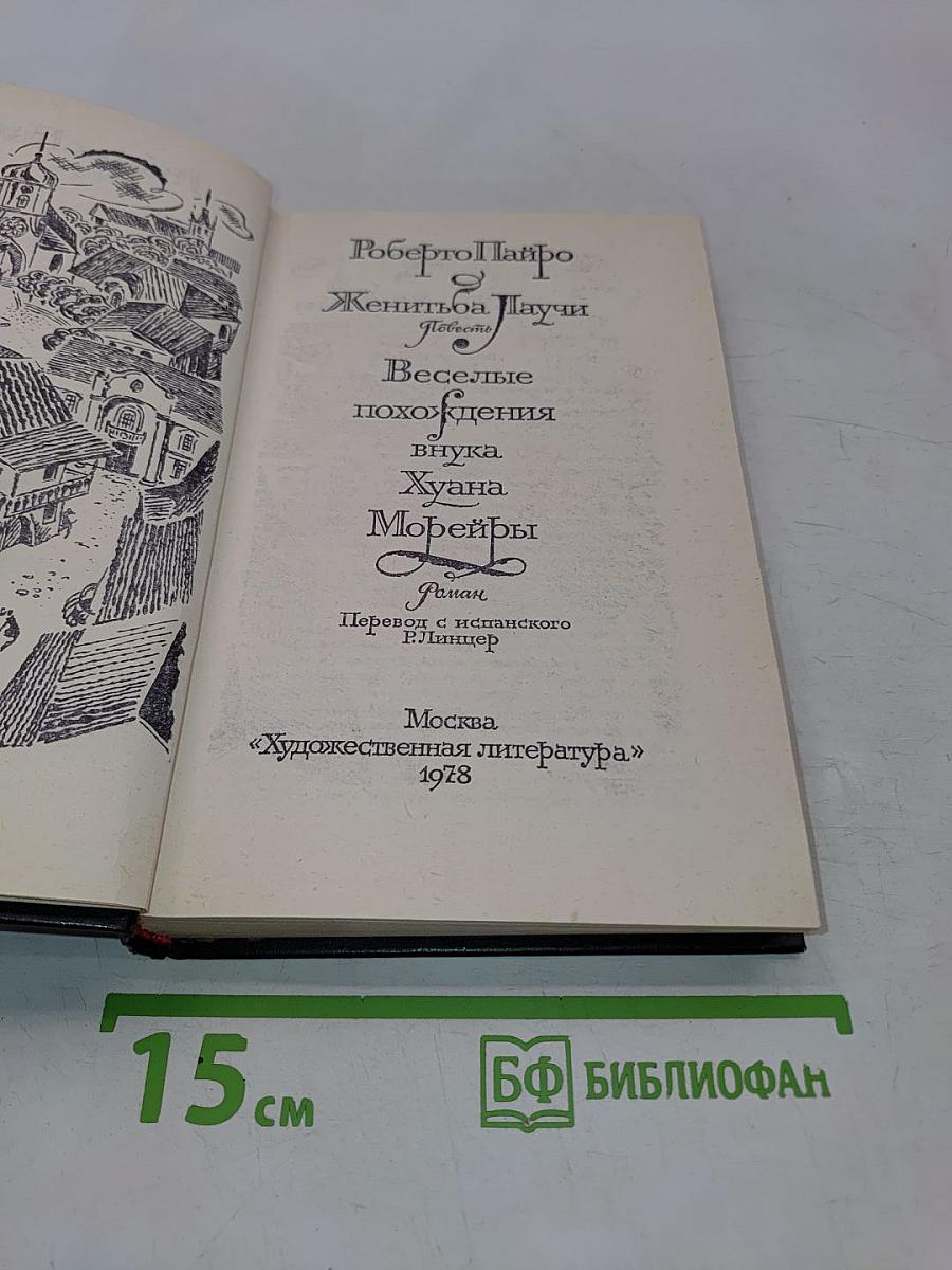 Веселые похождения внука Хуана Морейры