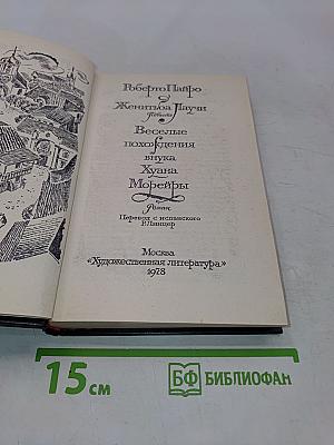 Веселые похождения внука Хуана Морейры