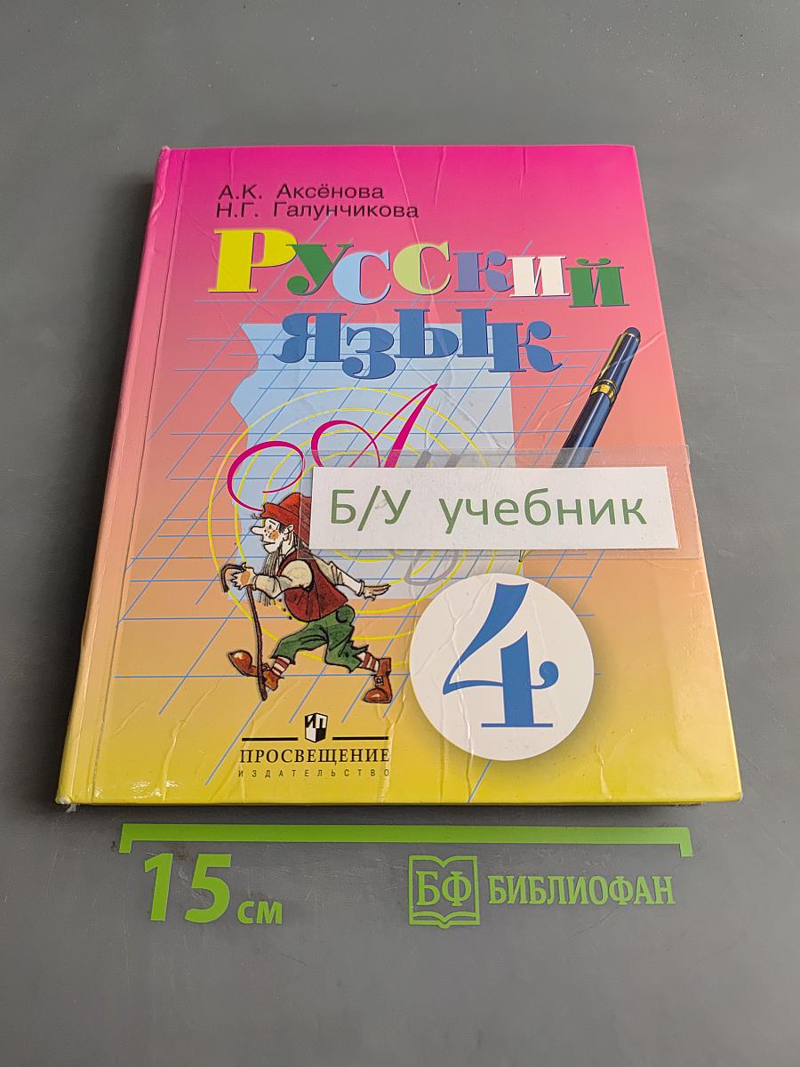 Русский язык. Учебник для 4 класса специальных (коррекционных) образовательных учреждений VIII вида