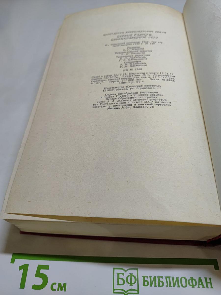 Первые радости. Необыкновенное лето. Романы