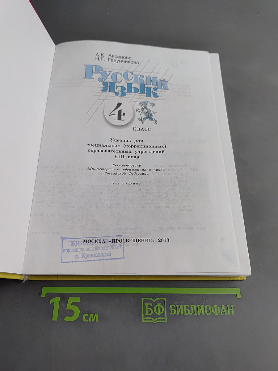 Русский язык. Учебник для 4 класса специальных (коррекционных) образовательных учреждений VIII вида
