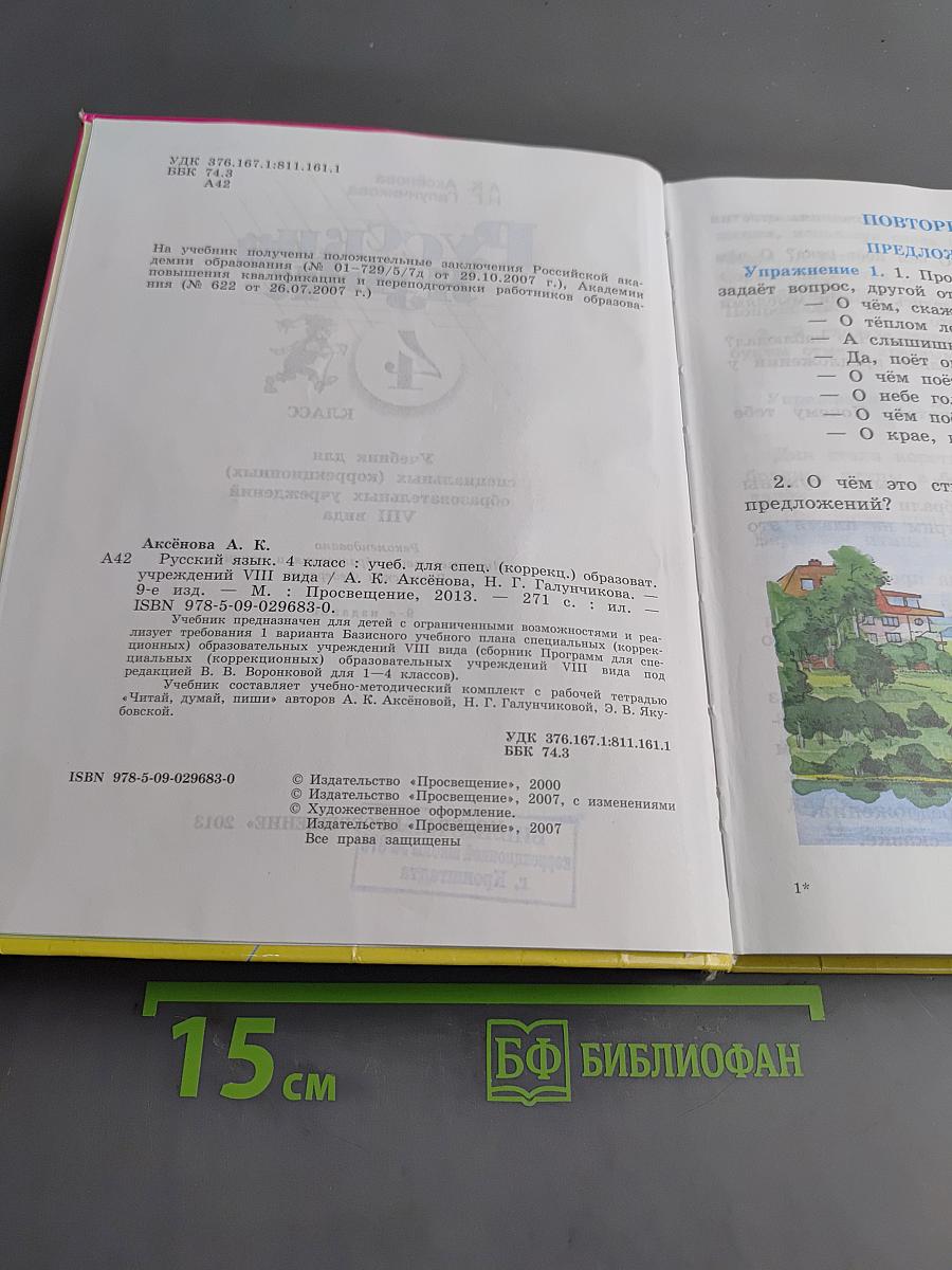 Русский язык. Учебник для 4 класса специальных (коррекционных) образовательных учреждений VIII вида