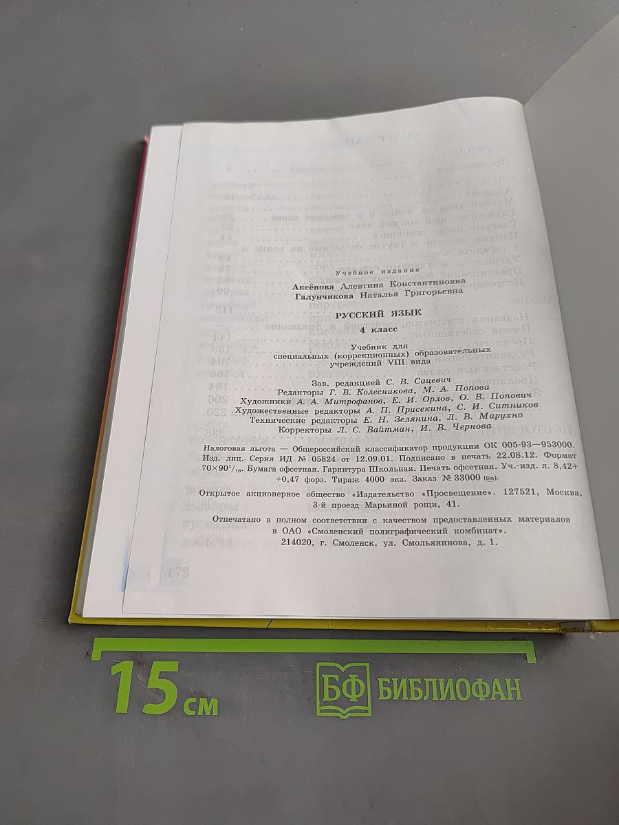 Русский язык. Учебник для 4 класса специальных (коррекционных) образовательных учреждений VIII вида