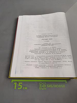Русский язык. Учебник для 4 класса специальных (коррекционных) образовательных учреждений VIII вида