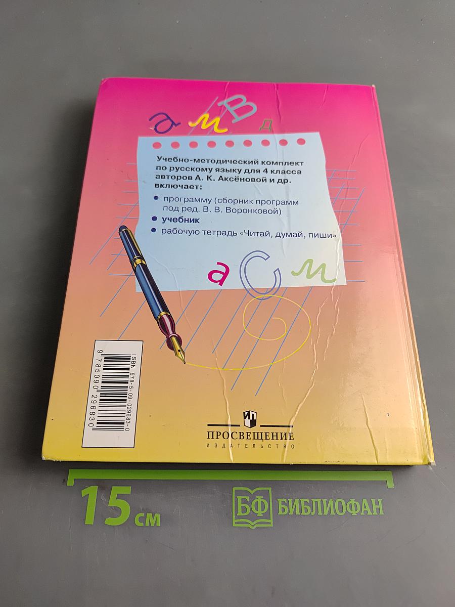 Русский язык. Учебник для 4 класса специальных (коррекционных) образовательных учреждений VIII вида