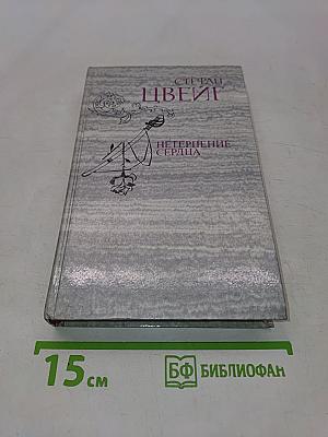 Нетерпение сердца. Исторические миниатюры