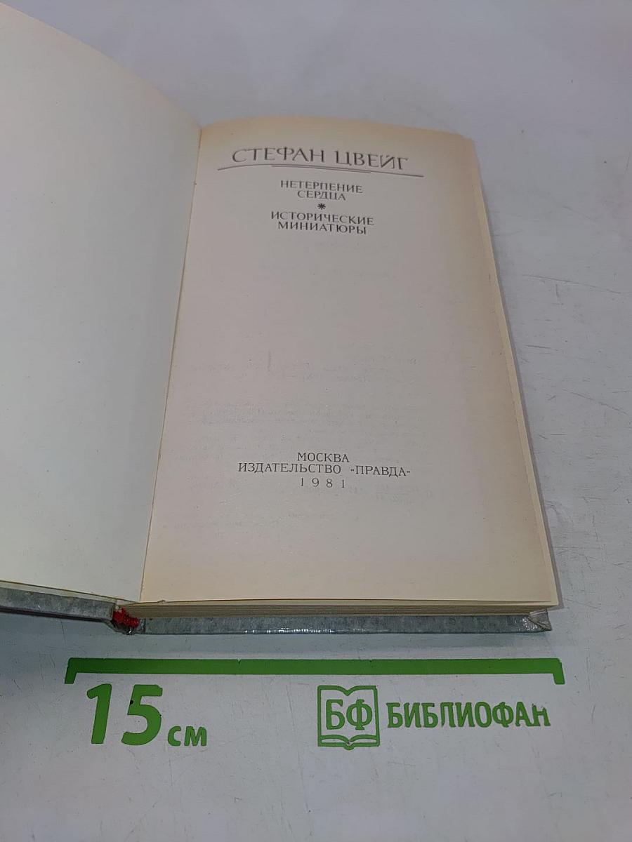 Нетерпение сердца. Исторические миниатюры