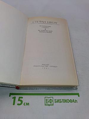 Нетерпение сердца. Исторические миниатюры