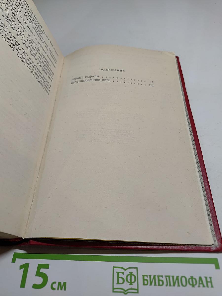 Первые радости. Необыкновенное лето. Романы