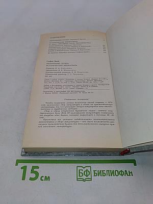 Нетерпение сердца. Исторические миниатюры