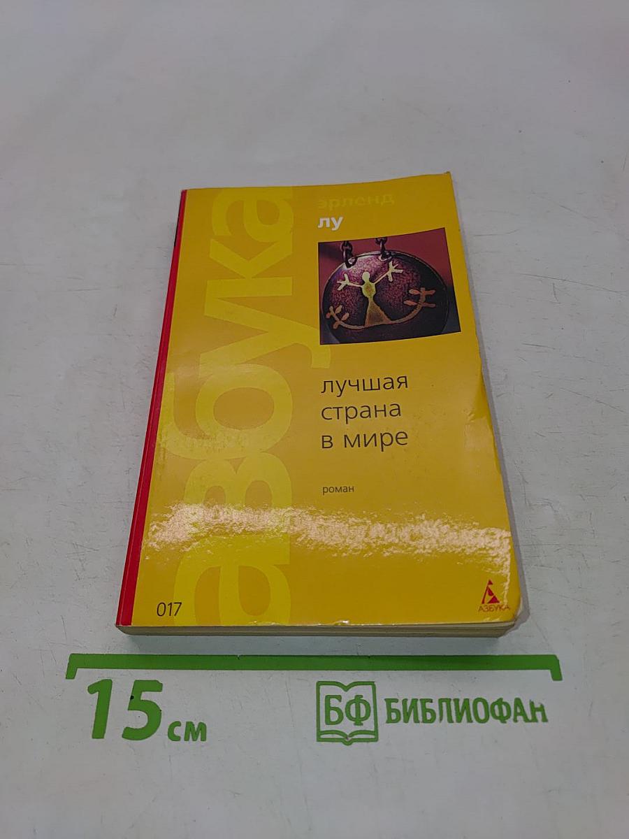 Лучшая страна в мире