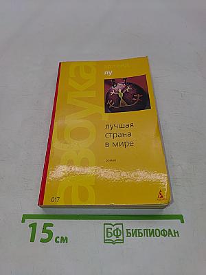 Лучшая страна в мире