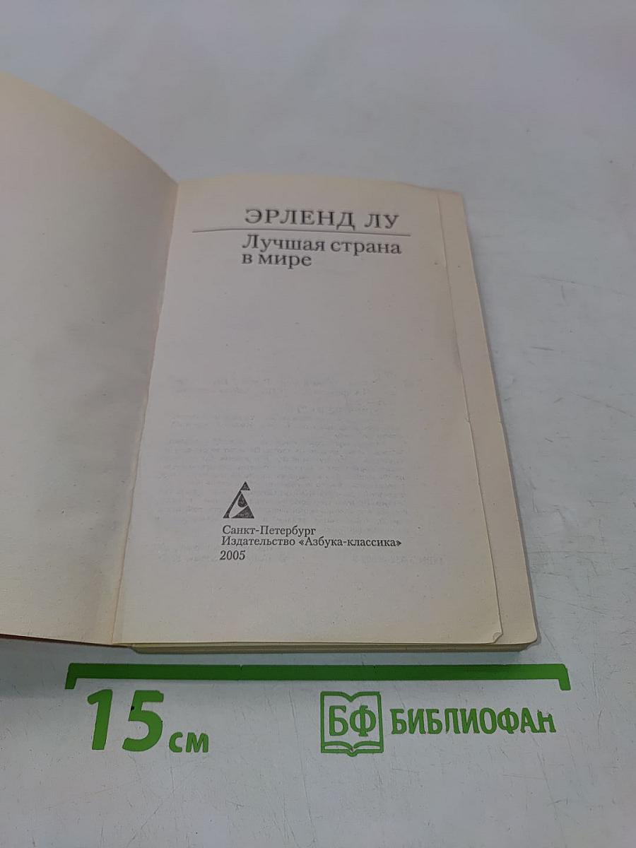 Лучшая страна в мире