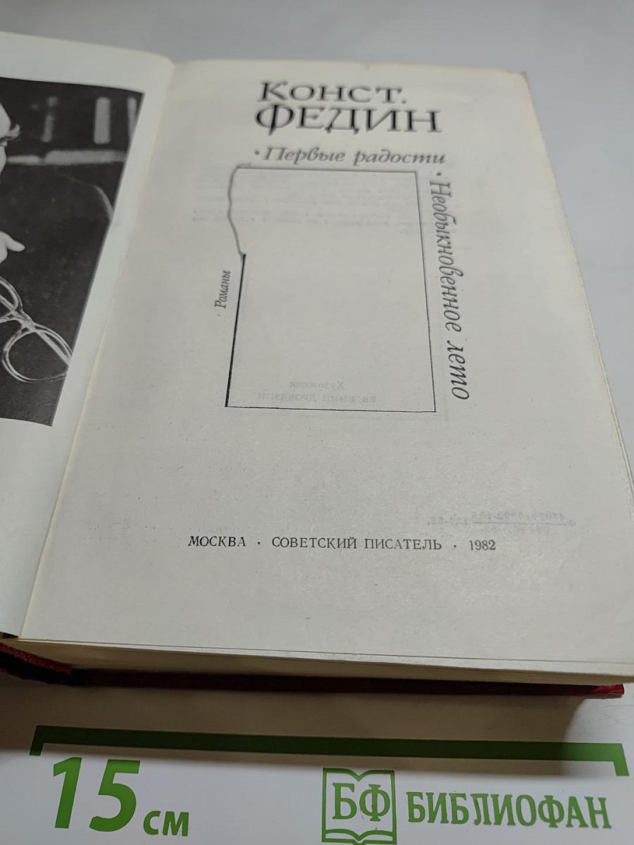 Первые радости. Необыкновенное лето. Романы