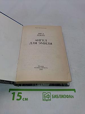 Ангел для Эмили
