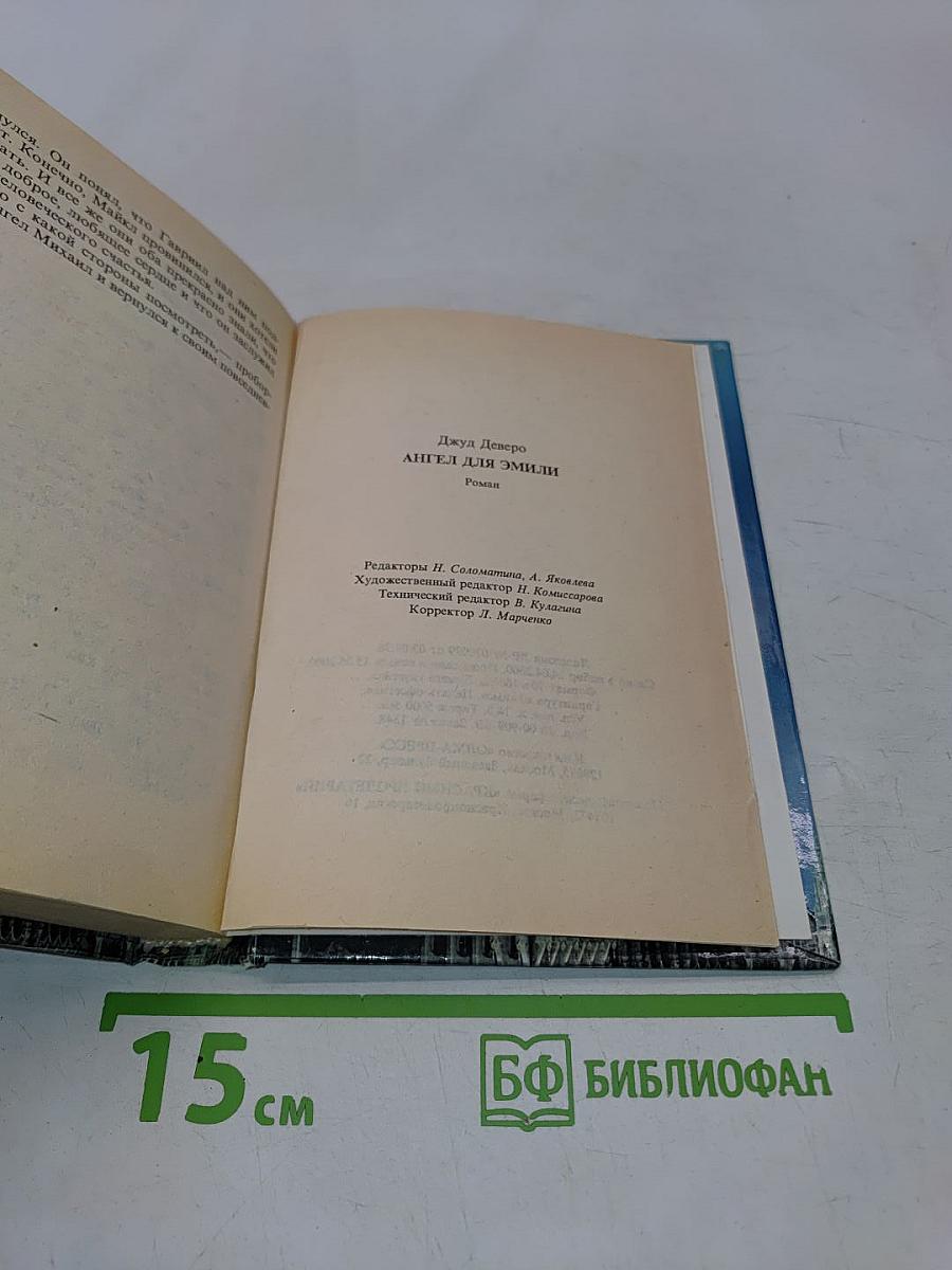 Ангел для Эмили